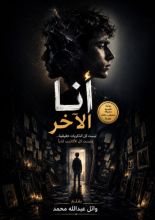 رواية انا الآخر