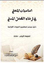 كتاب اساسيات المتعلم في ارشاد الطفل المسلم