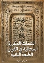 كتاب الكلمات المكررة المتتالية في القرآن