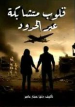 كتاب قلوب متشابكة عبر الحدود