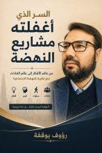 كتاب السر الذي أغفلته مشاريع النهضة
