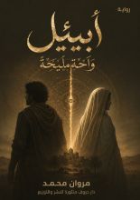 رواية أبيئيل
