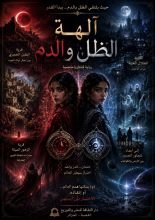 رواية آلهة الظل والدم