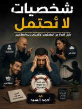 كتاب شخصيات لا تحتمل