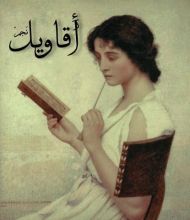 كتاب أقاويل