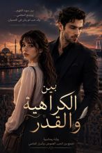 رواية بين الكراهية والقدر