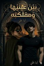 رواية بين عينيها ومملكته