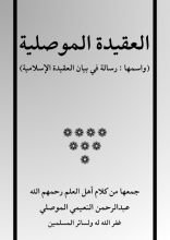 كتاب العقيدة الموصلية