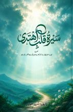 كتاب سيرة قلب أهتدى