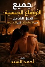 كتاب جميع الأوضاع الجنسية