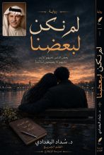 رواية لم نكن لبعضنا