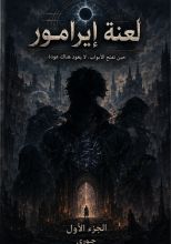 رواية لعنة إيرامور الجزء الأول