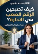 كتاب كيف تصبحين الرقم الاصعب في الادارة