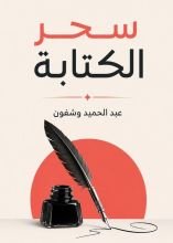 كتاب سحر الكتابة