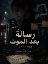 كتاب رسالة بعد الموت