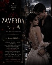 رواية زافيردا