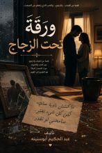 قصة ورقة تحت الزجاج