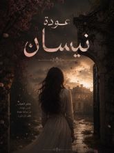 رواية عودة نيسان