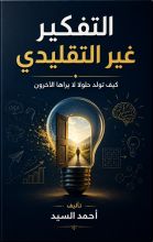 كتاب التفكير غير التقليدي