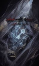 كتاب السمو المستبصر