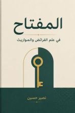 كتاب المفتاح في الفرائض والمواريث