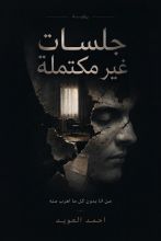 رواية جلسات غير مكتملة