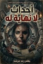 رواية احداث لا نهايه له