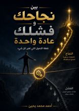 كتاب بين نجاحك وفشلك عادة واحدة