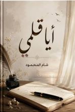 كتاب أيا قلمي