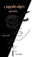كتاب ضيق الدروب