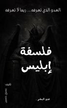كتاب فلسفة ابليس