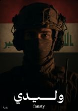 رواية وليدي