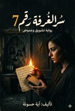رواية سر الغرفة رقم 7