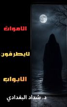 قصة الاموات لايطرقون الابواب