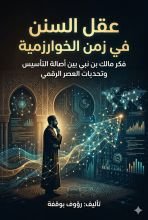 كتاب عقل السنن في زمن الخوارزمية