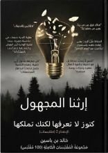 كتاب اهم ١٠٠ اقتباس من كتاب إرثنا المجهول