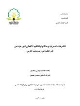 كتاب التشوهات المعرفية وعلاقتها بالتنظيم الانفعالي لدى عينة من المراهقين في ريف حلب الغربي