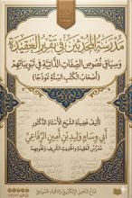 كتاب مدرسة المحدثين في تقرير العقيدة