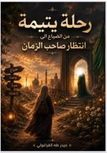رواية رحلة يتيمة من الضياع الى انتظار صاحب الزمان