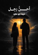 قصة أحن رجل