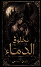 رواية مخلوق الدماء