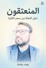 كتاب المنعتقون