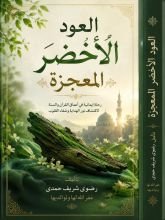 كتاب العود الأخضر المعجزة