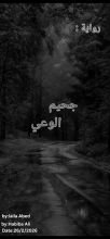 رواية جحيم الوعي