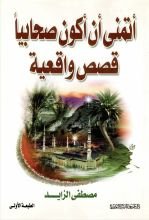 كتاب أتمنى أن أكون صحابيا