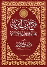 كتاب فتح رب البرية بخطب و دروس الهجرة النبوية