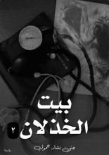 كتاب بيت الخذلان ٢