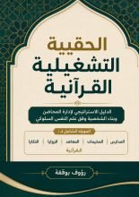 كتاب الحقيبة التشغيلية القرانية