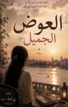 رواية العوض الجميل