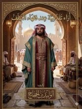 كتاب أراء تقدمية عند فقهاء السلف
